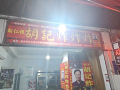 -胡仁根胡记炸炸炸