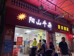 门面-正宗阳山牛杂(东城店)