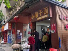 -小翔干面(西航店)