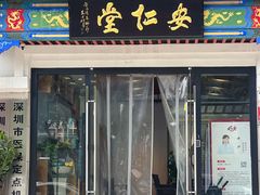 -深圳安仁堂中医·推拿按摩·肩颈调理
