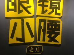 -望京小腰(朝阳总店)