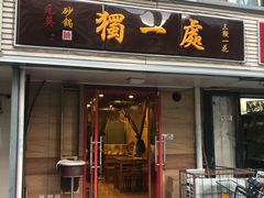 门面-三鞭一花·独一处·元英砂锅(海光寺店)