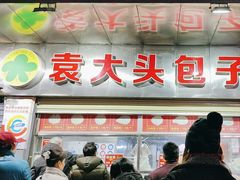 -袁大头包子(光华路店)