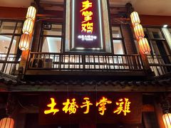 -土桥手掌鸡·26年灌县老味道(都江堰店)