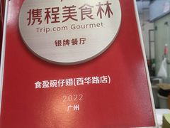 -食盈碗仔翅(星玺广场店)