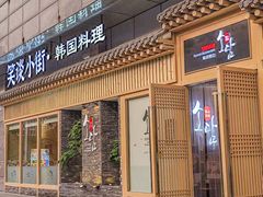 -笑谈小街·韩国料理(萝岗店)