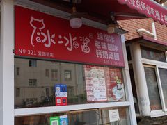 -冰冰酱老味刨冰绵绵冰(爱国道店)