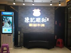 等位区-陈记顺和潮汕牛肉火锅(番禺迎宾大道店)