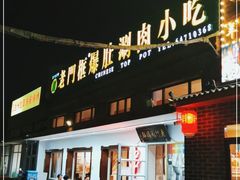 门面-老门框爆肚涮肉(望京店)