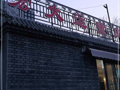 门面-宏大运餐厅(传媒大学店)