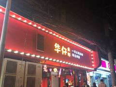 门面-华仔龙虾(永乐路总店)