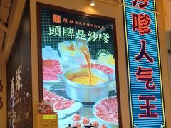 -荣叔港式沙嗲牛肉火锅(正佳潮流店)
