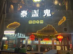 -泰盏鬼·颓废冬阴(陈家祠扬韬店)