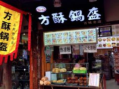 门面-刘氏方酥锅盔(古城总店)