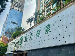 -东方棕泉·洗浴·按摩·美食国际水疗会所(福田店)