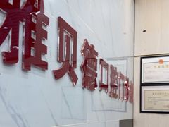 -深圳雅呗德口腔门诊部(坪山店)
