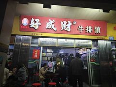 -好成财牛排馆(涂门街总店)