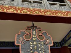 -兴教寺
