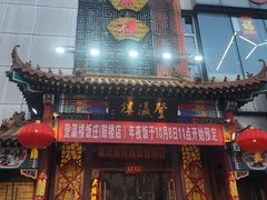 -登瀛楼(鼓楼店)