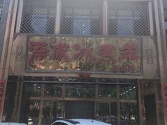 -泽成冰煮羊(非·遗三分店)