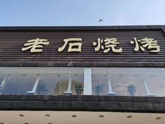 门面-老石烧烤(红旗大街店)