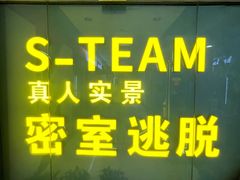 -S Team剧情密室(杭州龙翔桥店)