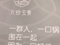 -八珍玉食鸡煲·打边炉(印象城店)