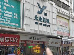 -永业鞋城(东莞市虎门测绘队东)