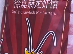 -徐嘉赫龙虾馆