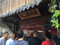 -阿二烤鸡(山塘街店)
