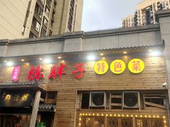 -陈胖子特色菜.鲜货现炒(融景城店)