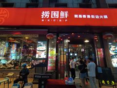 门面-捞围鲜·港式打边炉(海阳路店)