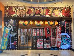 -平成屋·午肴夜酒(四川北路店)