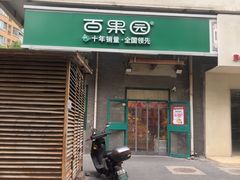 -百果园PAGODA(沿海赛洛城店)