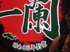 -天然豚骨拉面专门店 一兰(铜锣湾店)