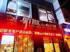门面-骄傲de小龙虾 · 全羊馆(新北万达店)