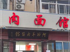 门面-阿福羊肉面馆