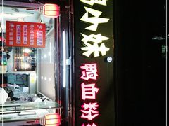 门面-鸭小妹鸭血粉丝(老门东店)