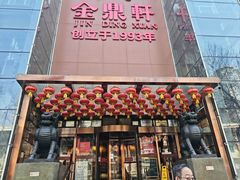 -金鼎轩(亚运村店)