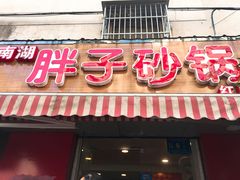 门面-南湖胖子砂锅(红庙店)