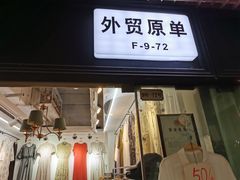 -七浦路服装批发市场