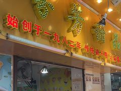 -芬芳甜品(同福路店)