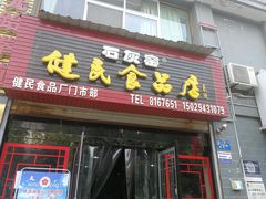 门面-石灰窑健民食品店(人民街店)
