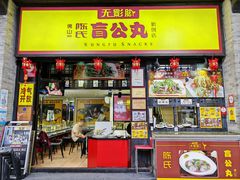 -无影脚佛山陈氏盲公丸始创店(飞鸿街店)
