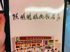 -陈鹏鹏潮汕菜(宝安机场T3航站楼店)