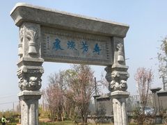 -庾园