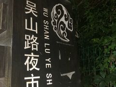 -吴山路夜市