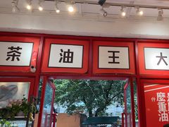 -大王油茶(二厂文创公园店)