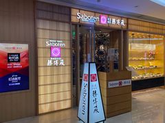 门面-胜博殿日式炸猪排(悠唐店)