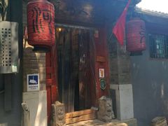 -束河人家(南锣鼓巷店)